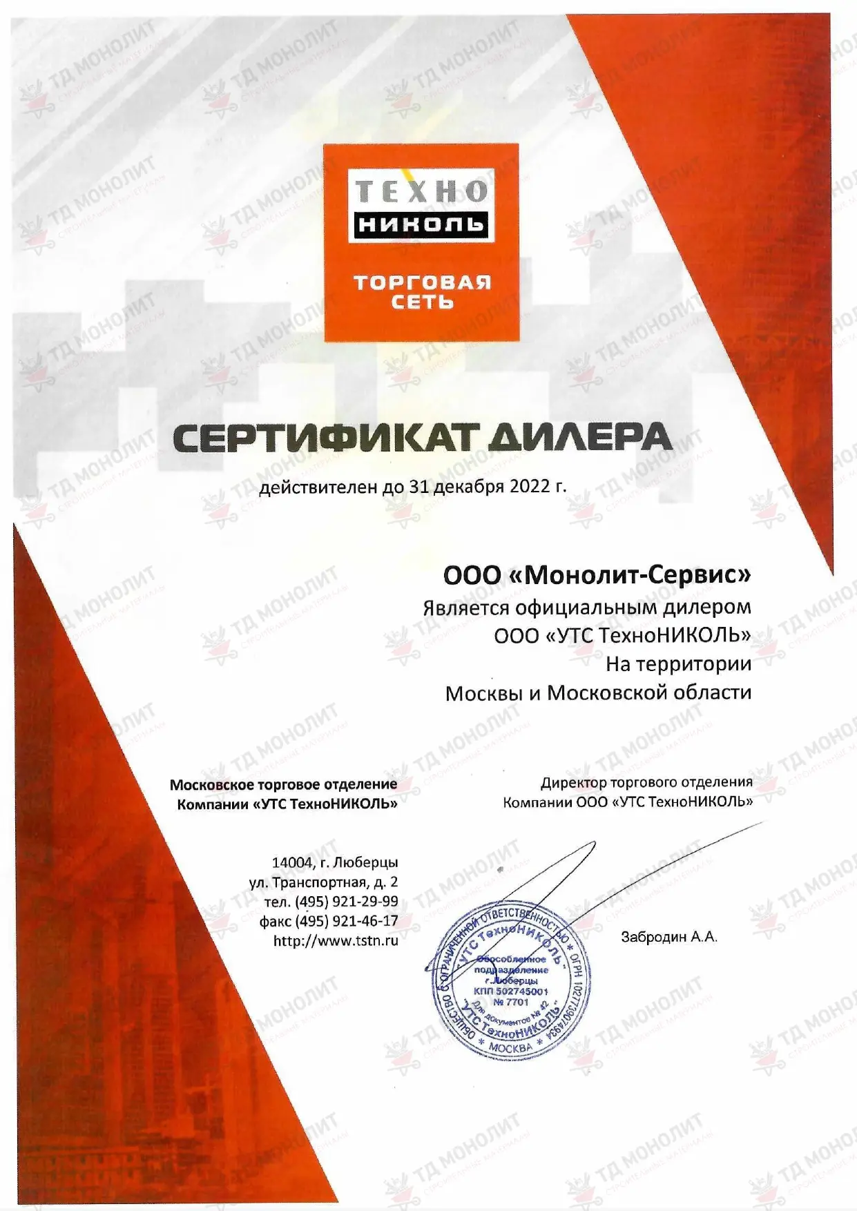 Сертификат официального дилера ООО УТС ТехноНиколь