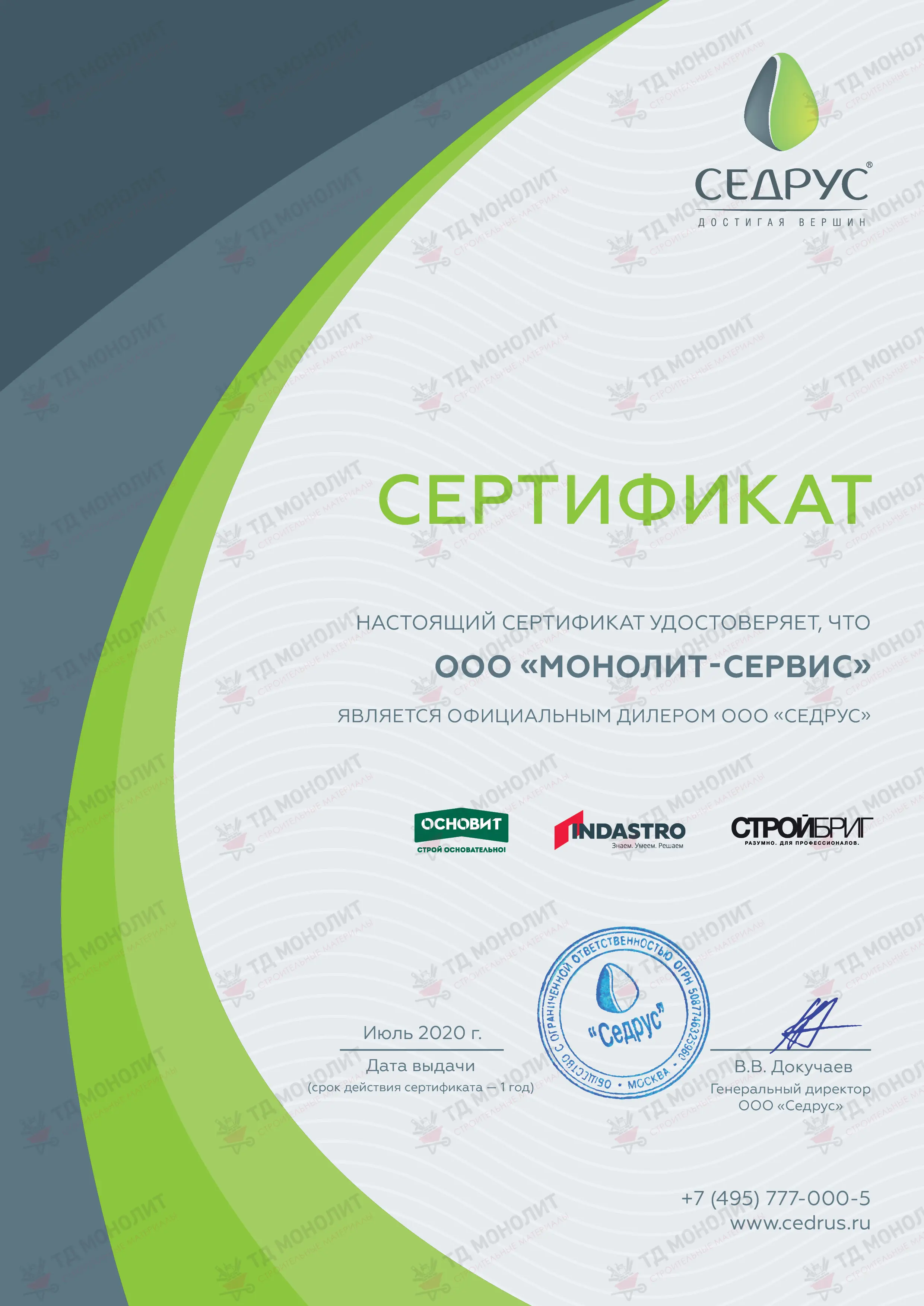 Сертификат официального дилера ООО Седрус