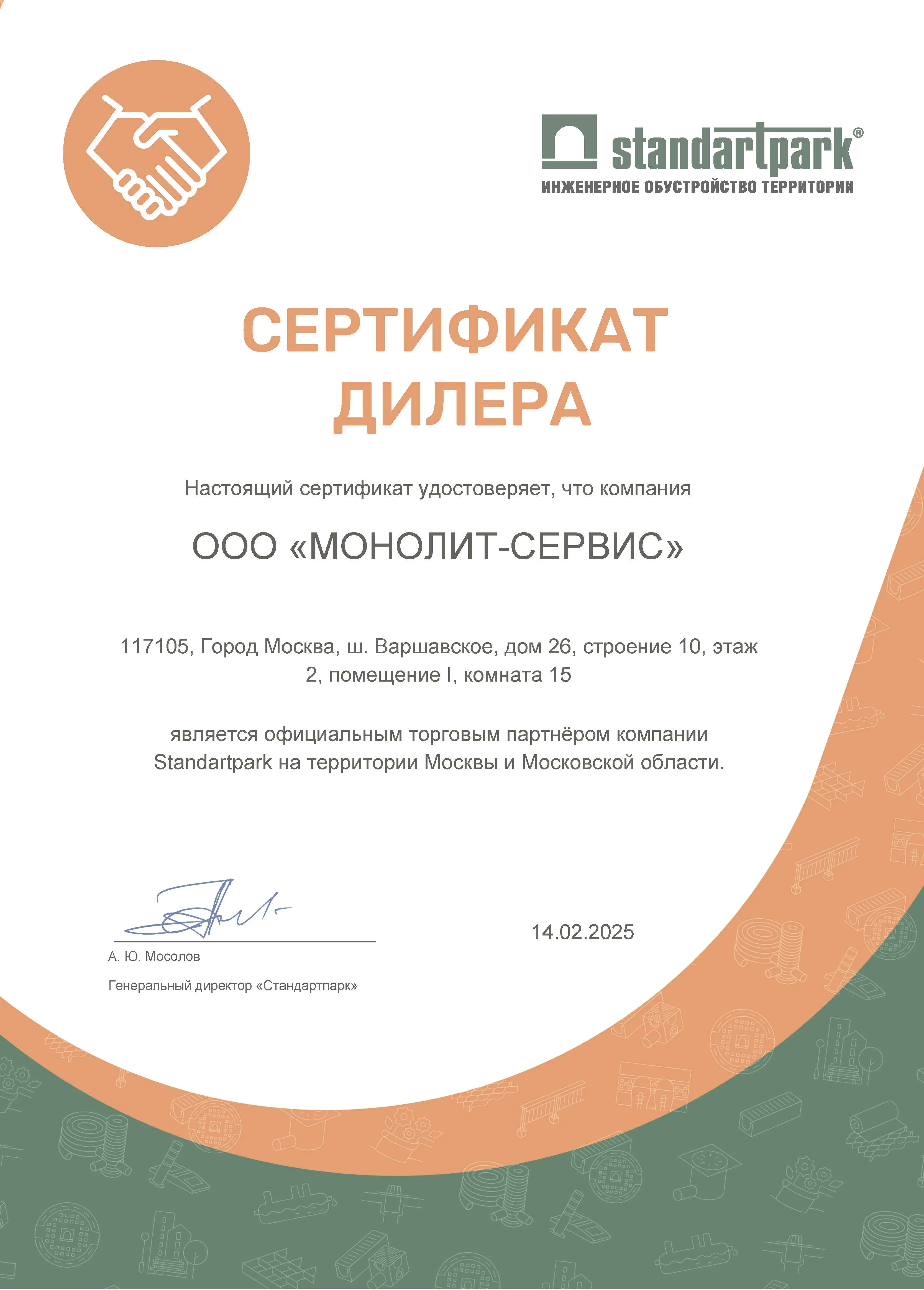 Сертификат официального дилера ТС Стандартпарк