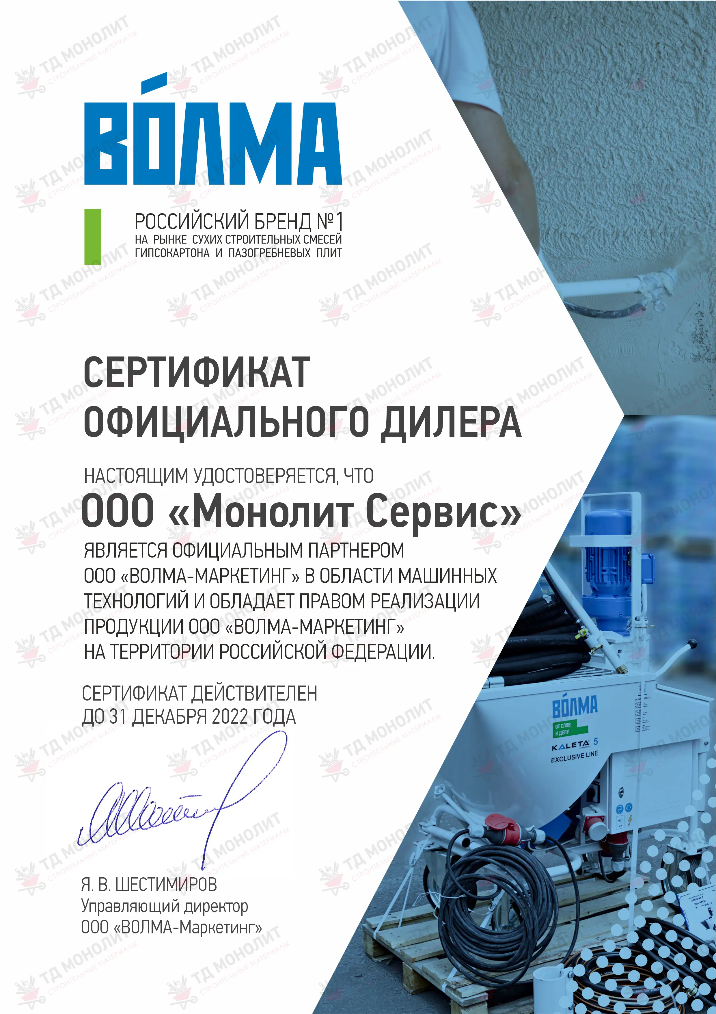 Сертификат официального дилера ООО Волма-Маркетинг