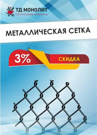 Скидка на металлическую сетку 3%